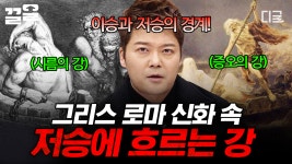 지옥까지 가는 길도 험난함;;😫 그리스 로마 신화 속 저승에 흐르는 다섯 개의 강☠️ | #프리한19 | ZUM TV
