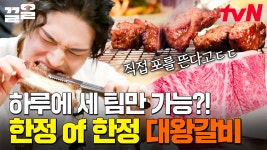 이 집에서만 맛볼 수 있는 한정 메뉴⭐ 하루에 세 팀만 주문 받는 대왕갈비의 맛은?! | 줄서는식당2 | ZUM TV