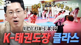 90도 배꼽인사하는 미국 아이들!?😮 K-태권도장 열풍이 부는 이곳은 바로 미국🥋 | #프리한19 | ZUM TV