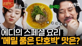 풍미 가득한 호박 수프와 메밀면의 조합❗ 에디의 스페셜 요리 메밀 품은 단호박 과연 그 맛은?🤔 | #에드워드의컨츄리쿡 #티전드 | ZUM TV