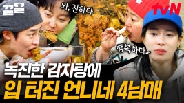 역시 믿고 먹는 염정아표 감자탕🍲 사 남매+게스트 모두 푹 빠져버린 푸짐한 감자탕 | 언니네산지직송2 | ZUM TV