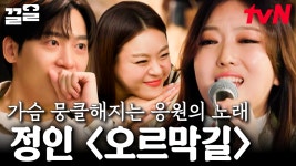 마음 깊이 울리는 감정과 보이스🎙️들을수록 힘이 나는 노래, 정인 〈오르막길〉 LIVE | 집콘LIVE | ZUM TV