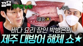 통통한 제주 대방어도 한 방에 손질!🐟✨ 바다 요리 장인 박병은의 거침없는 해체 쇼☆ | #어쩌다사장2 | ZUM TV