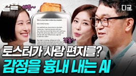 토스터가 왜 이리 로맨틱해🫢 사람의 감정을 흉내 내서 사랑 편지까지 쓰는 AI 🍞💌 | #어쩌다어른3 | ZUM TV