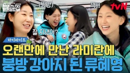 바달집 깜짝 손님의 정체는 라미란! 오랜만에 본 치타 여사에 신난 류혜영ㅋㅋ🐆 #highlight | ZUM TV