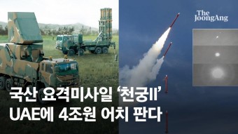 UAE 국방부, 한국산 미사일 '천궁' 첫 구매…계약 규모 4조원