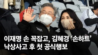 '커플룩' 이재명·김혜경 손잡고 야구장 갔다…낙상 후 첫 일정 [영상] | ZUM TV
