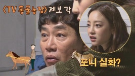 (실화⊙_⊙?) 동물 애호가 아버님이 데려오신 반려 포니 : TV줌 (실화⊙_⊙?) 동물 애호가 아버님이 데려오신 반려 포니