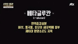 면역증강성분 베타글루칸 챙기세요! | ZUM TV