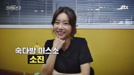 [11회 롤카드 선택] 숙다방의 ＜미스 소＞ 소진이 다시왔다♡ | ZUM TV