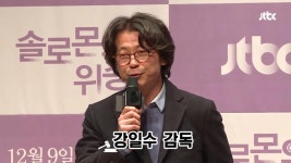[제작발표회] 솔로몬의 위증, 신인 파격 캐스팅 이유는? | ZUM TV