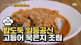 [레시피] 밥도둑 일등공신! 칼칼한 고등어 묵은지 조림 | ZUM TV