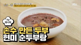 [레시피] 손수 만든 두부가 듬뿍 현미 순두부탕 | ZUM TV