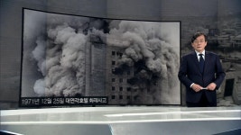 [앵커브리핑] 대연각, 그리고 슬픔에 잠긴 도시 | ZUM TV