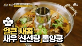 [레시피] 새우 신선탕 톰얌쿵 매콤, 달콤, 시큼 오감만족! | ZUM TV [레시피] 새우 신선탕 톰얌쿵 매콤, 달콤, 시큼 오감만족!