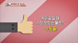 [궁금타파] 커피 끓일 때 가장 맛있는 물 수돗물 | ZUM TV