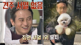 김병옥, 집안 서열 순위권 밖…일짱은 뭉치(犬)님♡ | ZUM TV