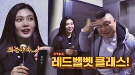 (스웩) 조이&호동 한 끼 성공(!) 레드벨벳 클래스★ | ZUM TV