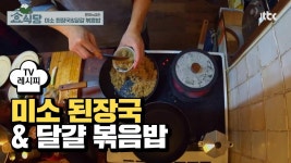 [레시피] 효리네 민박 표 #미소된장국 #감자수프 #달걀볶음밥 #짜이 | ZUM TV