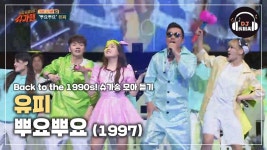 들썩들썩~ 1997년을 뜨겁게 달궜던 유피 뿌요뿌요♪ | ZUM TV