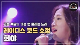 음색 깡패 레이디스 코드 소정, 국악 스타일의 희야♪ | ZUM TV