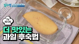 [요리팁] 과일, 맛있게 후숙하는 방법 #과일 후숙법 | ZUM TV