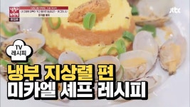 [레시피] 미카엘 셰프의 에그머니나 (냉부 지상렬 편) | ZUM TV