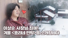 [비하인드] 이상순 사장님 최애☞ 겨울의 ＜효리네 민박＞♥ | ZUM TV