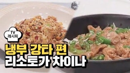 [레시피] 이연복 셰프의 리소토가 차이나 (냉부 강타 편) | ZUM TV