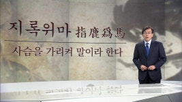 [앵커브리핑] 올해의 사자성어…지록위마 시즌2 | ZUM TV