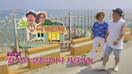 ＂여기에 신혼집 차릴까?＂ 정숙네 민박 사장님 꿈꾸는 숙이 | ZUM TV