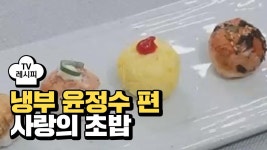 [레시피] 정호영 셰프의 사랑의 초밥 (냉부 윤정수 편) | ZUM TV