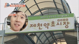 국산 약초만 취급! 대한민국 3대 제천 약초시장 | ZUM TV