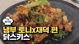 [레시피] 오세득 셰프의 닭스키스 (냉부 토니&재덕 편) | ZUM TV