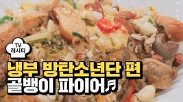 [레시피] 유현수 셰프의 골뱅이 파이어♬ (냉부 방탄소년단 편) | ZUM TV