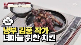 [레시피] 김풍 작가의 너마늘 위한 치킨 (냉부 이계인 편) | ZUM TV