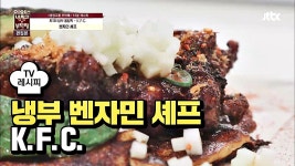 [레시피] 벤자민 셰프의 K.F.C. (냉부 추성훈 편) | ZUM TV
