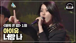 많은 사랑 받았던 아이유의 대표곡 너랑 나♪ | ZUM TV