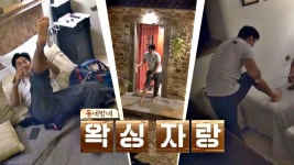 강제 왁싱된 다리 동네방네 자랑하는 윤계상ㅋㅋㅋ | ZUM TV