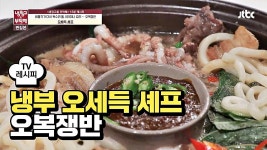 [레시피] 오세득 셰프의 오복쟁반 (냉부 최용수 편) | ZUM TV