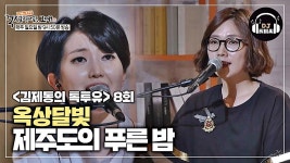 당장 바다로 떠나고 싶어지는 옥상달빛 제주도의 푸른 밤♪ | ZUM TV
