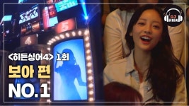 [히든싱어4 보아 2R] 보아를 국내 최정상에 오르게 한 명곡 NO.1♪ | ZUM TV