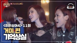 [히든싱어4 거미 4R] 소름 돋는 무대 기억상실♪ | ZUM TV