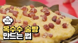 [레시피] 추억의 옥수수 술빵 집에서 간단히 만드는 법 | ZUM TV