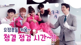 [메이킹] ＂요정분들~♥＂ 개성 강한 청소의 요정들과 대표 선결이 함께하는 청결 점검 시간! | ZUM TV