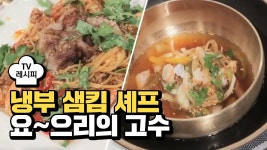[레시피] 샘킴 셰프의 요~으리의 고수 (냉부 김보성 편) | ZUM TV