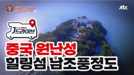 [중국] 들어는 봤나, 열하이호 중앙 힐링섬♥ | ZUM TV