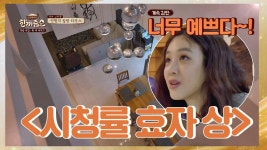 [시청률 효자상] 정려원도 감탄한 파주의 힐링 하우스 | ZUM TV
