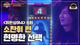 [히든싱어4 소찬휘 2R] 한 사람이 부르는 듯한 현명한 선택♪ | ZUM TV