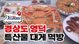 [국내] 한번만 먹은 사람은 절대 없는 영덕 대게 | ZUM TV